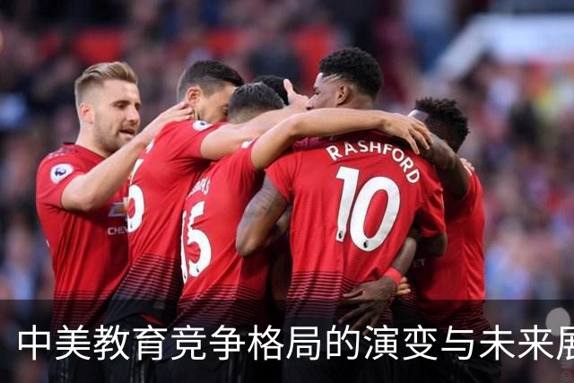 中美教育竞争格局的演变与未来展望