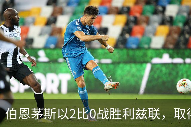 伯恩茅斯以2比0战胜利兹联，取得六连胜并实现零封