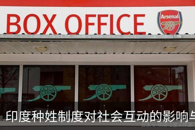 印度种姓制度对社会互动的影响与机制分析