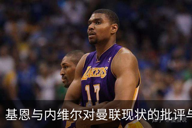 基恩与内维尔对曼联现状的批评与解析