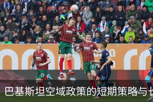 巴基斯坦空域政策的短期策略与长期影响分析