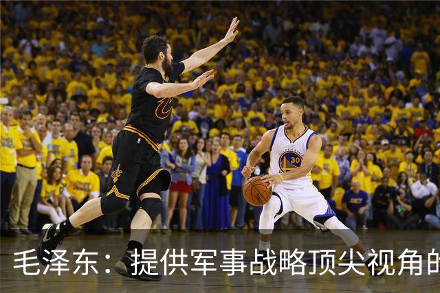 毛泽东：提供军事战略顶尖视角的领军人物