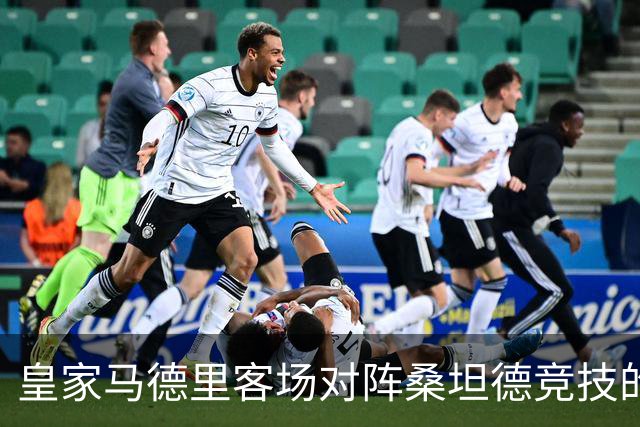 皇家马德里客场对阵桑坦德竞技的人员名单分析