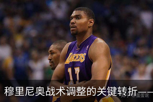 穆里尼奥战术调整的关键转折——从对罗马的失利看巴尔韦德的新定位