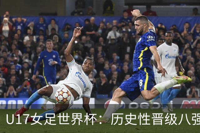 U17女足世界杯：历史性晋级八强及四分之一决赛对阵分析